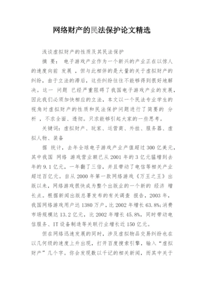 网络财产的民法保护论文精选.docx