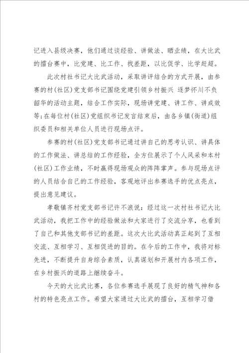 农村党支部书记大比武演讲稿