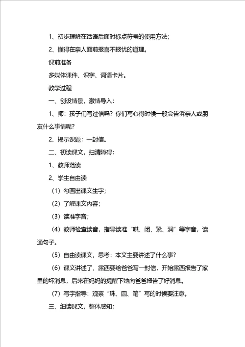 部编版二年级语文上册一封信优秀教学设计