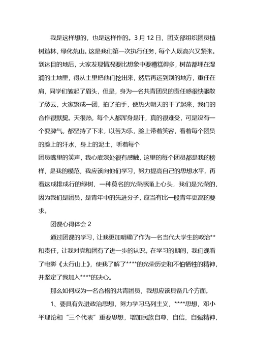 入团积极分子团课心得简短