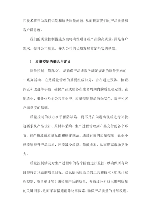 质量控制措施方案.docx