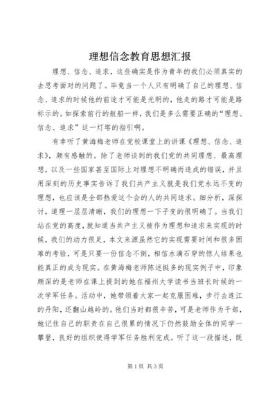 理想信念教育思想汇报 (4).docx