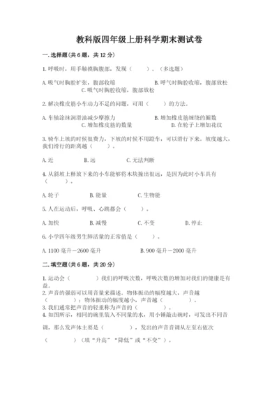 教科版四年级上册科学期末测试卷含答案（实用）.docx