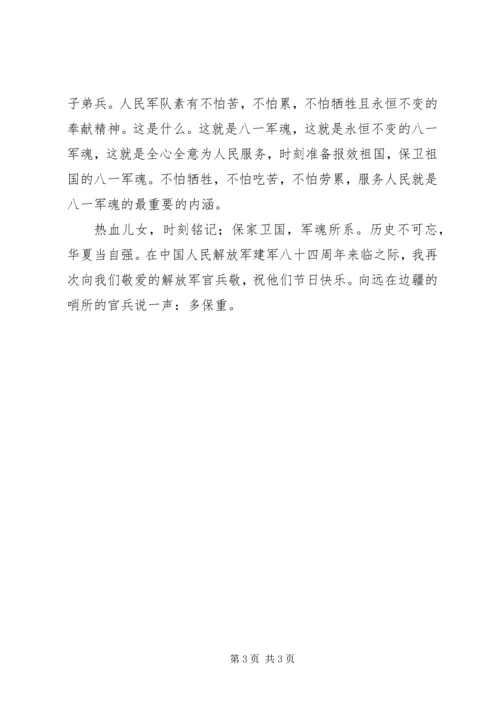 党员关于建军节八十四周年思想汇报.docx