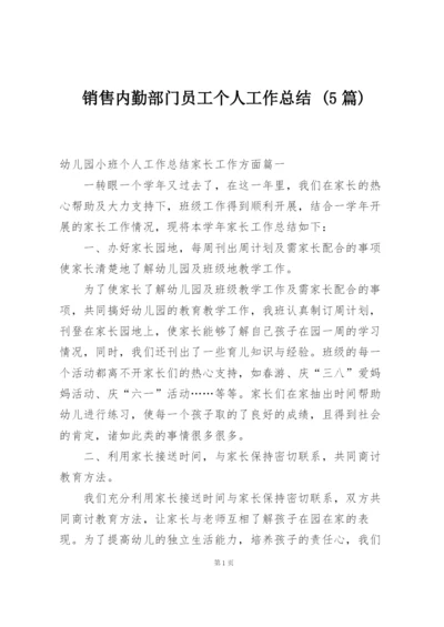 销售内勤部门员工个人工作总结 (5篇).docx