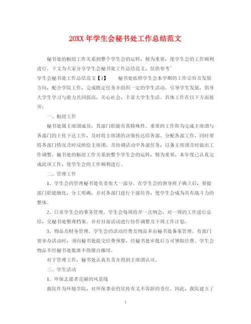 精编之学生会秘书处工作总结范文.docx