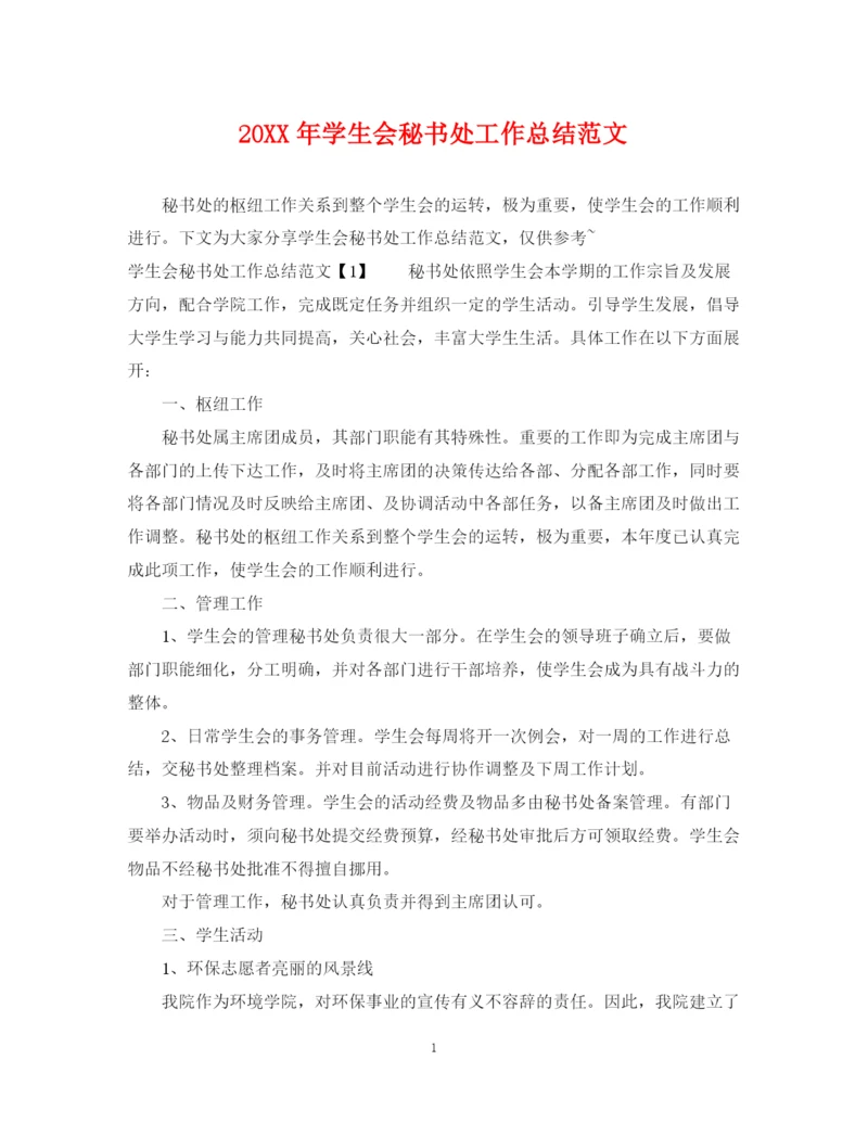 精编之学生会秘书处工作总结范文.docx