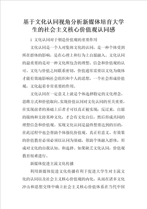 基于文化认同视角分析新媒体培育大学生的社会主义核心价值观认同感