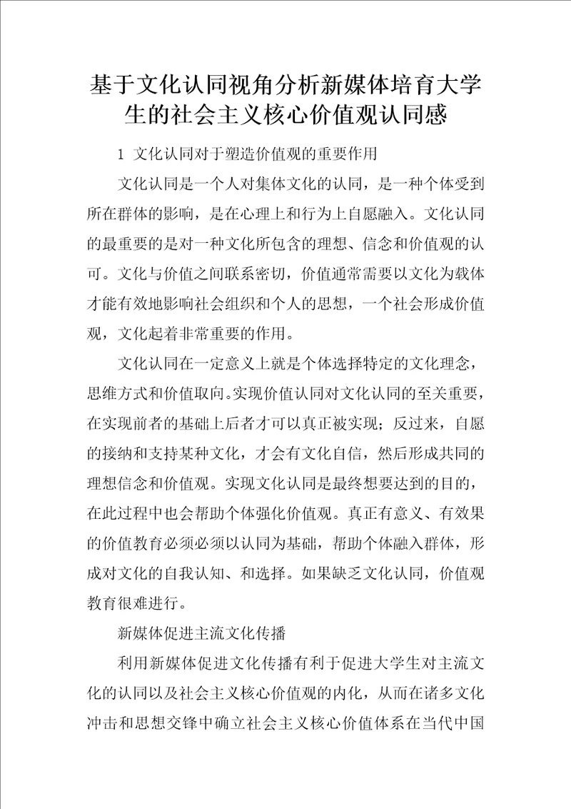 基于文化认同视角分析新媒体培育大学生的社会主义核心价值观认同感