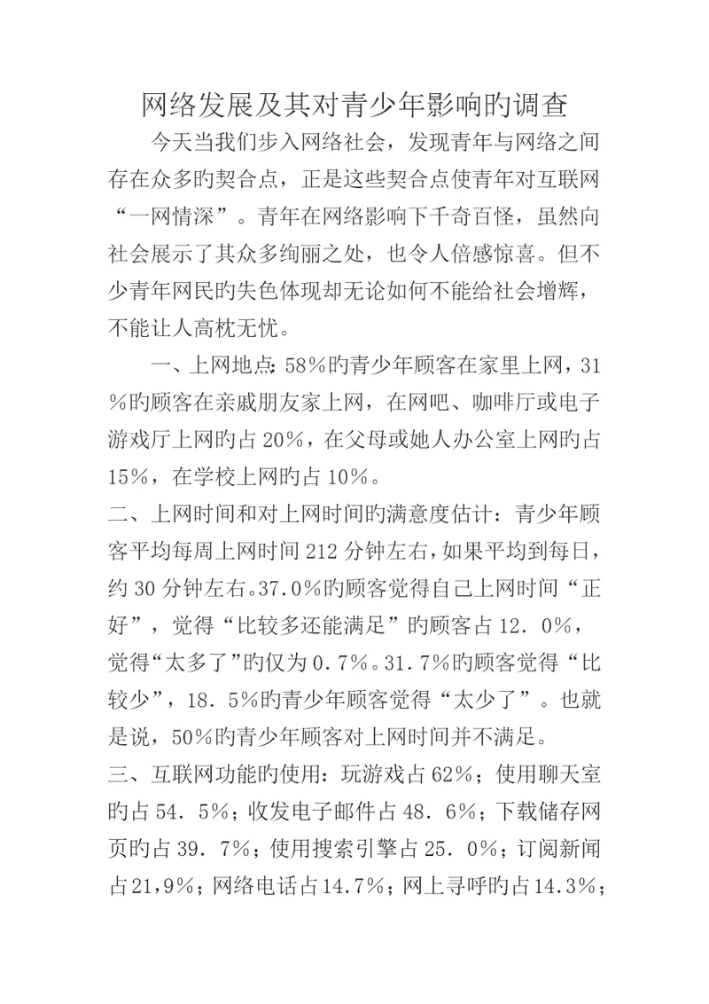 网络发展及其对青少年影响的调查汇总报告