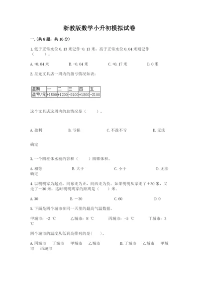 浙教版数学小升初模拟试卷含答案【典型题】.docx