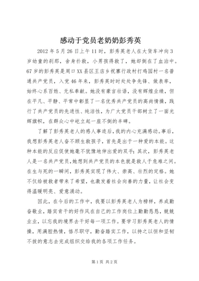 感动于党员老奶奶彭秀英 (5).docx