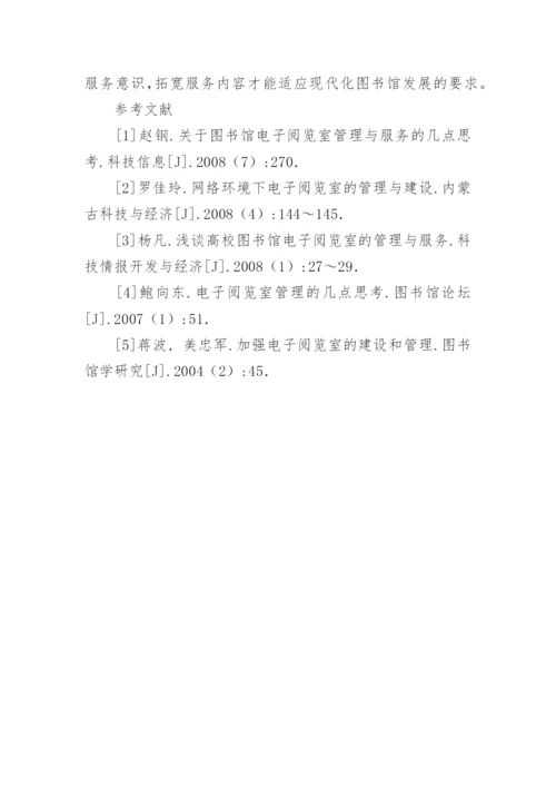 高校图书馆电子阅览室的管理与服务初探的论文.docx