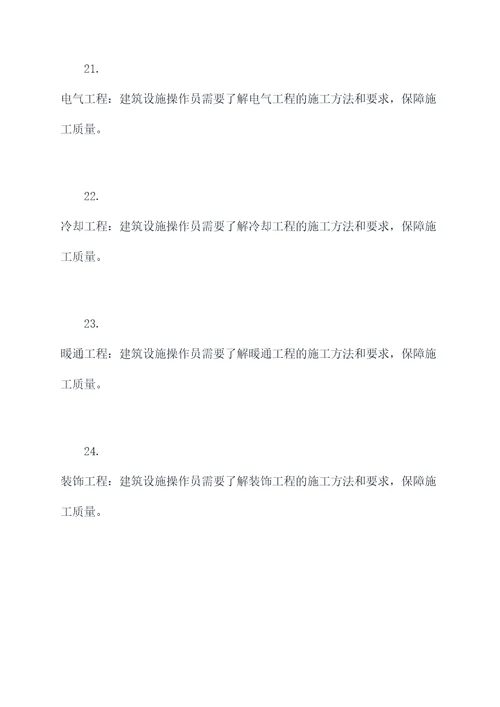 建筑设施操作员基础知识