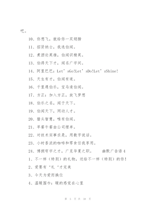 幽默广告语.docx