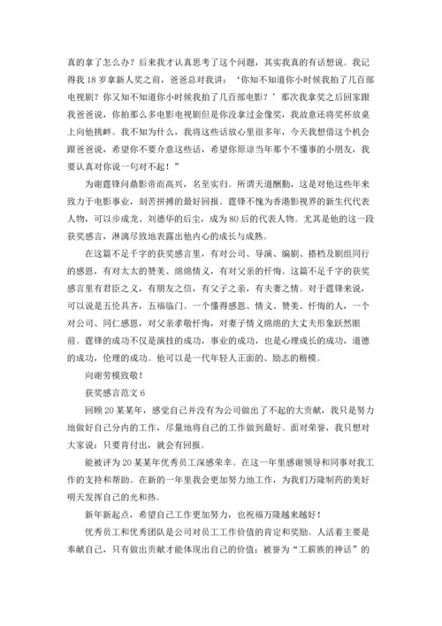 获奖感言范文.docx