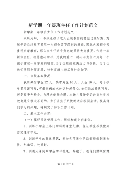 新学期一年级班主任工作计划范文.docx