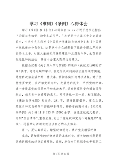 学习《准则》《条例》心得体会 (5).docx