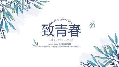 小清新致青春毕业纪念册动态PPT模板