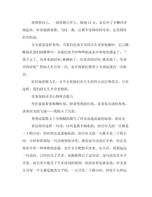 有《匆匆》的读书心得体会(8篇)