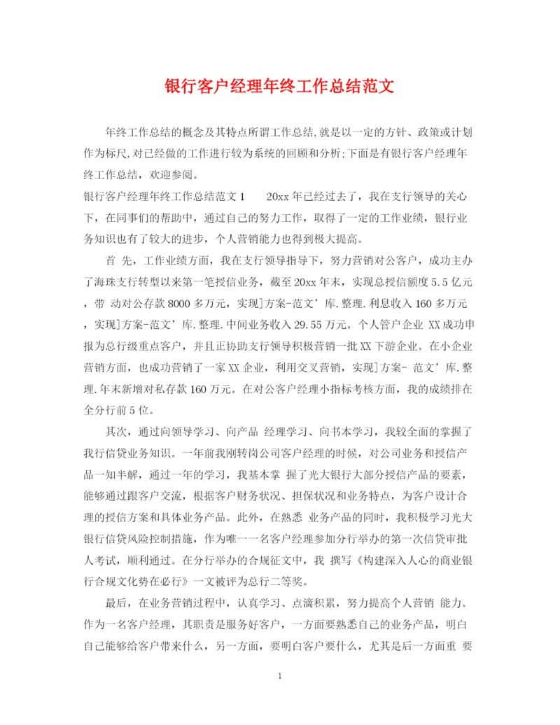 精编之银行客户经理年终工作总结范文.docx