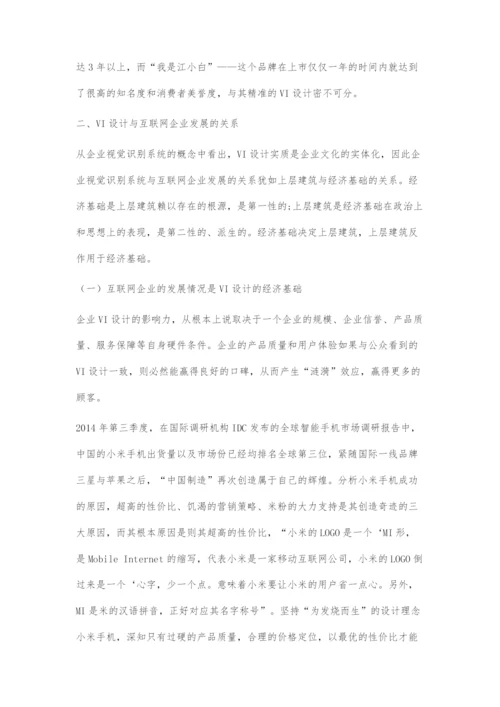 互联网企业视觉识别系统设计与企业发展的关系.docx