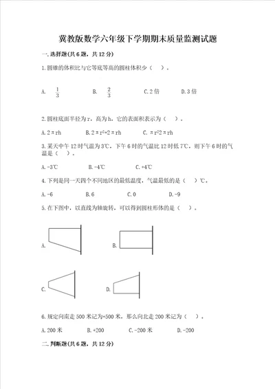 冀教版数学六年级下学期期末质量监测试题精编答案