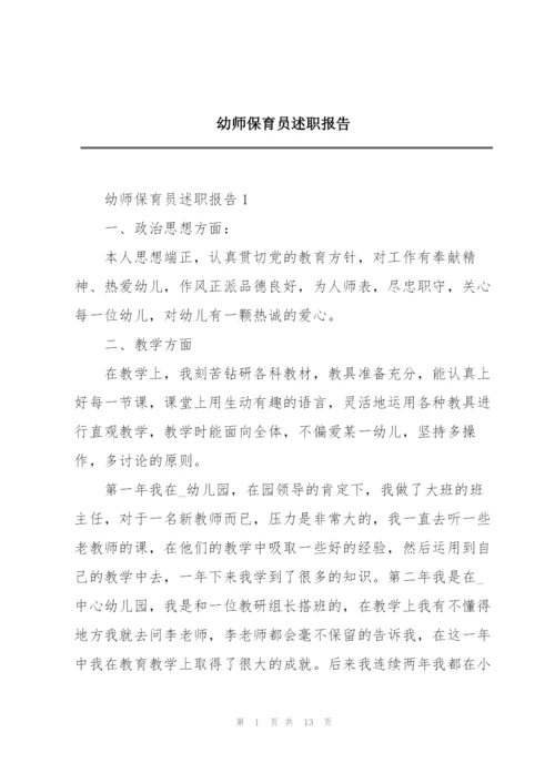 幼师保育员述职报告.docx