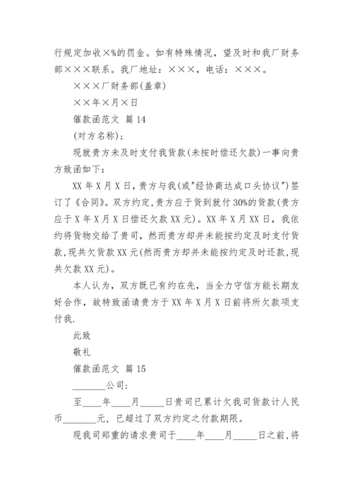 催款函范文.docx