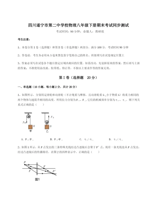 滚动提升练习四川遂宁市第二中学校物理八年级下册期末考试同步测试B卷（附答案详解）.docx