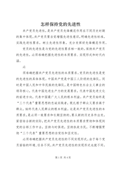 怎样保持党的先进性 (3).docx