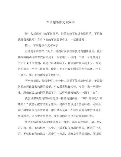 军训趣事作文600字