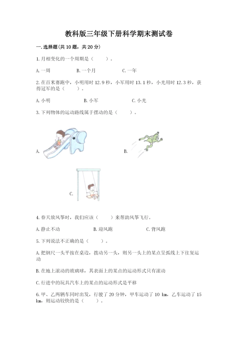 教科版三年级下册科学期末测试卷及参考答案（研优卷）.docx