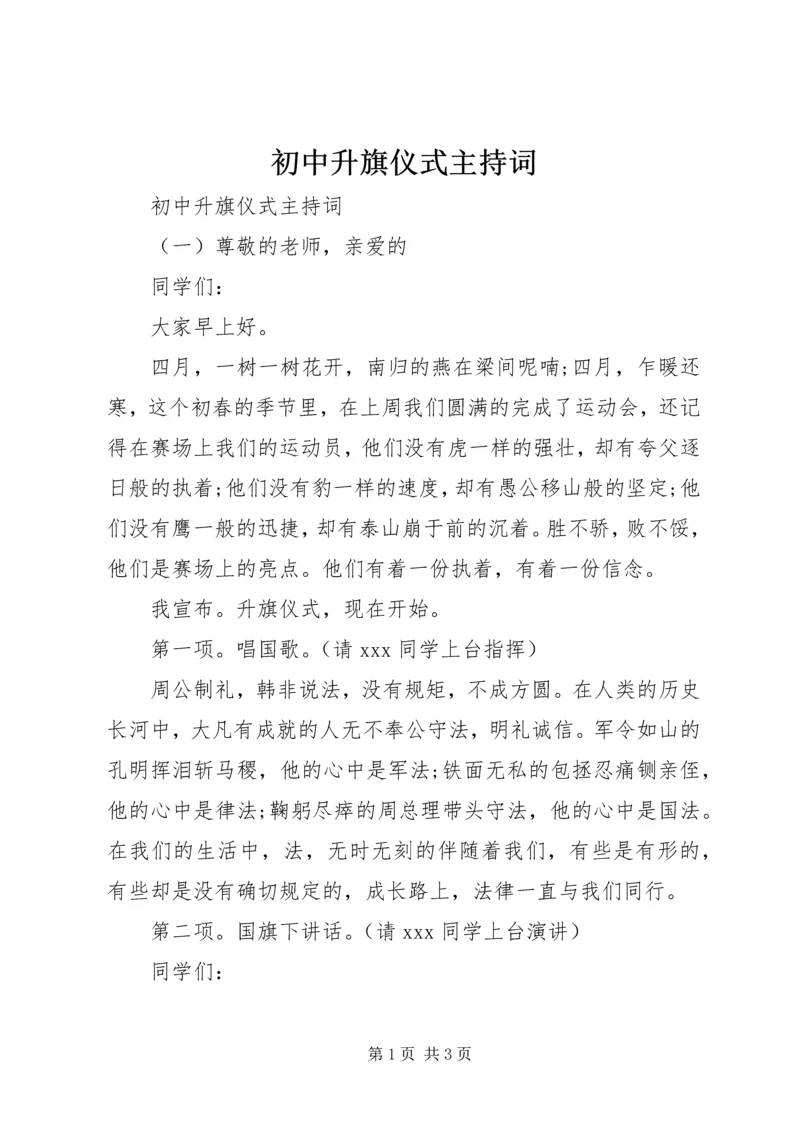 初中升旗仪式主持词 (3).docx