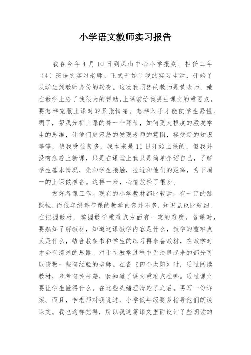 小学语文教师实习报告.docx