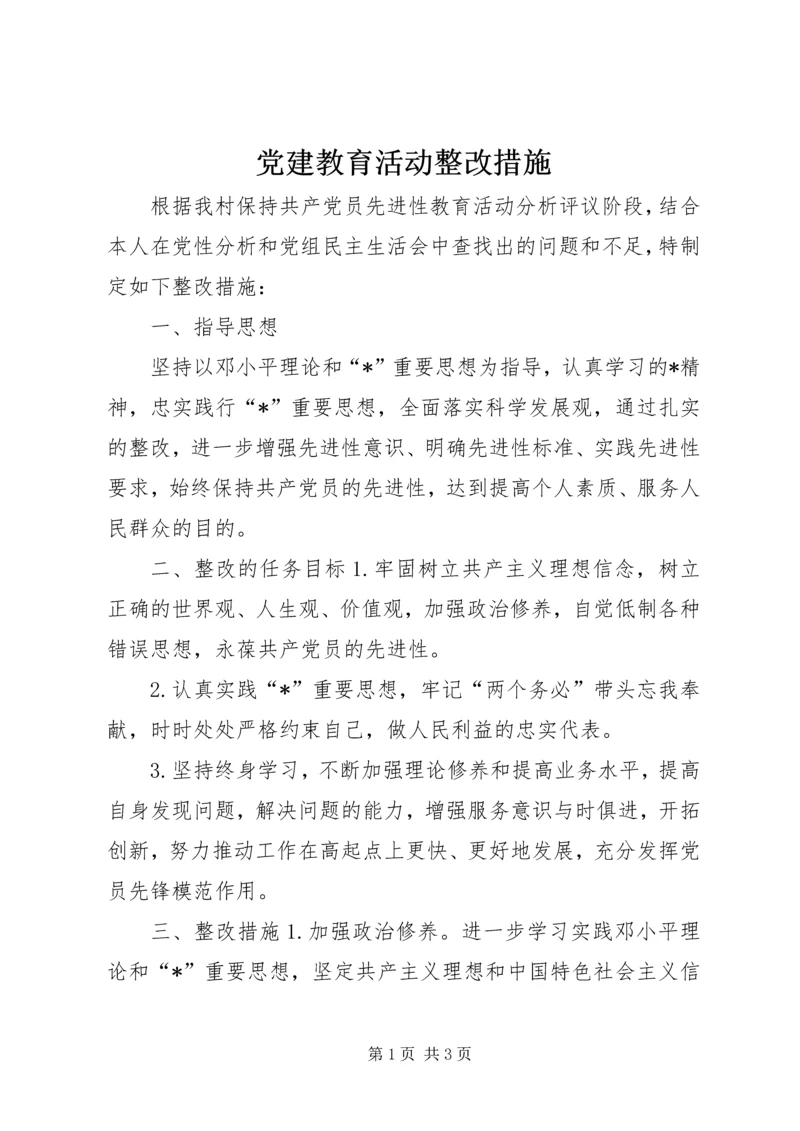 党建教育活动整改措施.docx