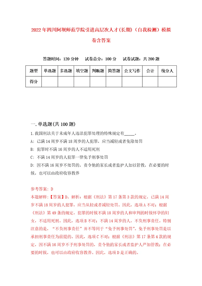 2022年四川阿坝师范学院引进高层次人才长期自我检测模拟卷含答案6