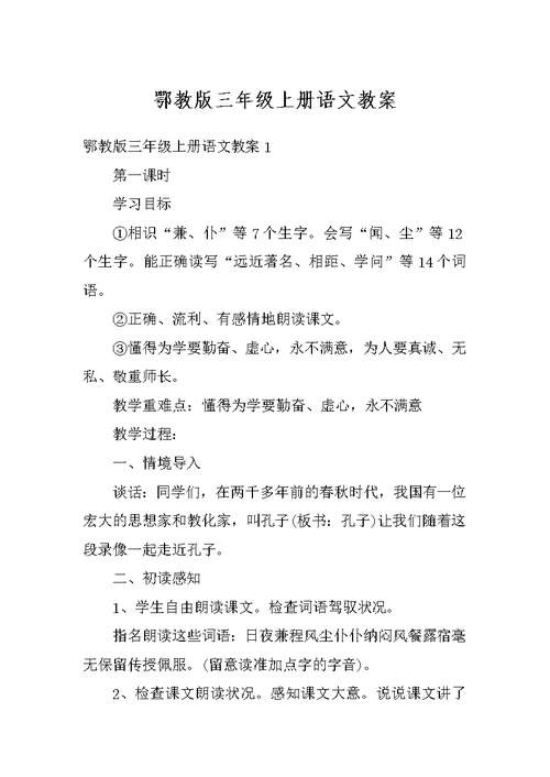 鄂教版三年级上册语文教案