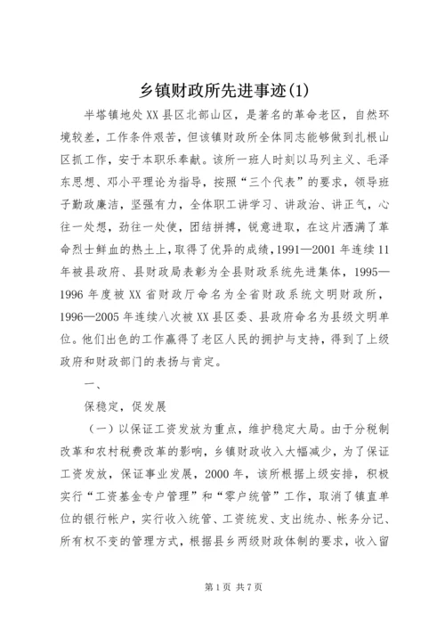 乡镇财政所先进事迹(1).docx