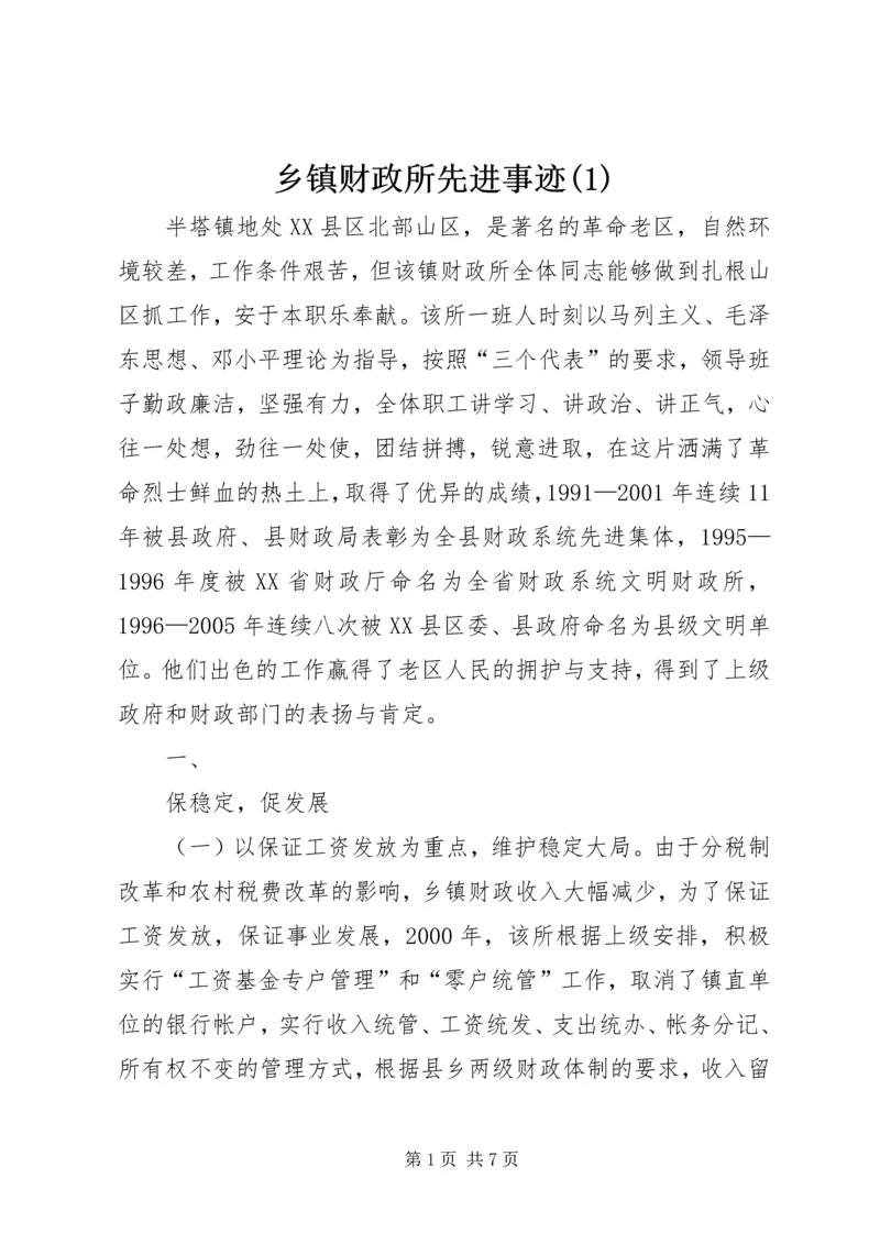 乡镇财政所先进事迹(1).docx