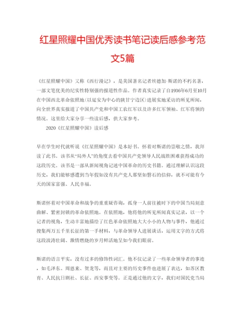 精编红星照耀中国优秀读书笔记读后感参考范文5篇.docx