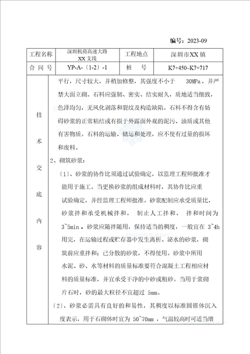 路基砌筑工程砌石挡土墙技术交底