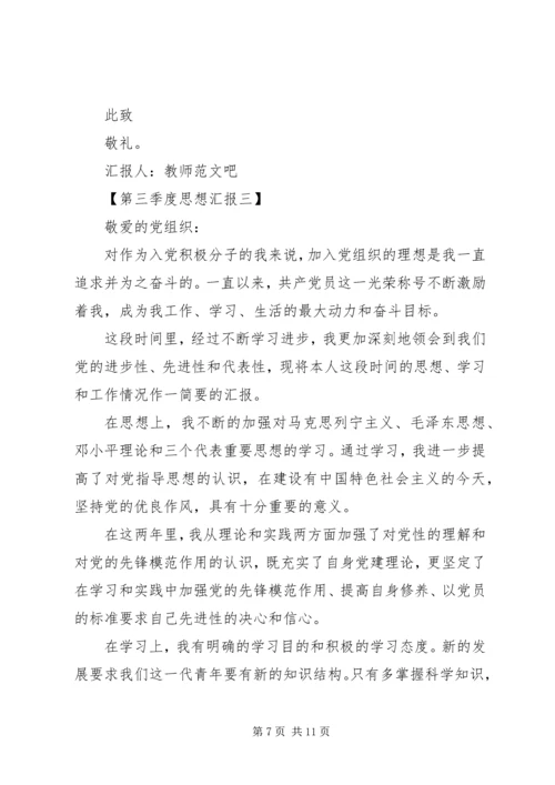 第三季度思想汇报四篇.docx