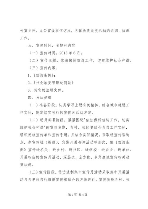 街道信访法制宣传月活动方案.docx