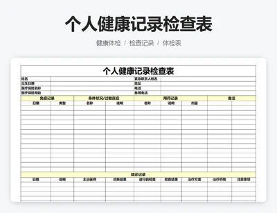 个人健康记录检查表