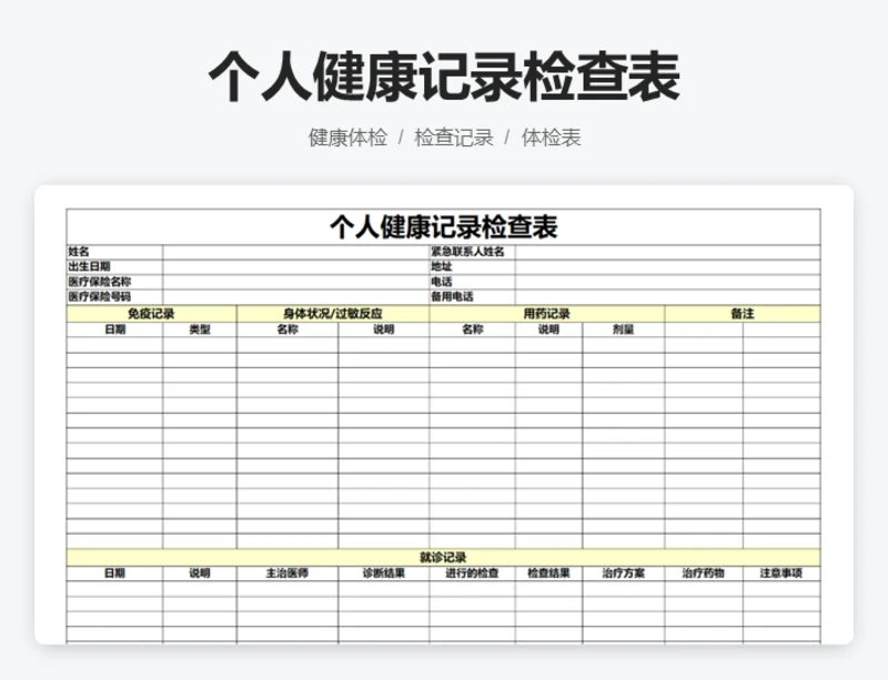 个人健康记录检查表