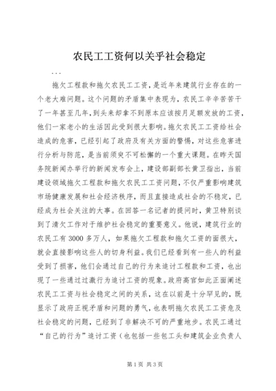 农民工工资何以关乎社会稳定 (3).docx