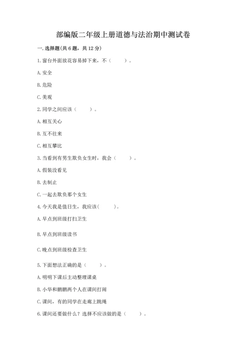 部编版二年级上册道德与法治期中测试卷加答案解析.docx