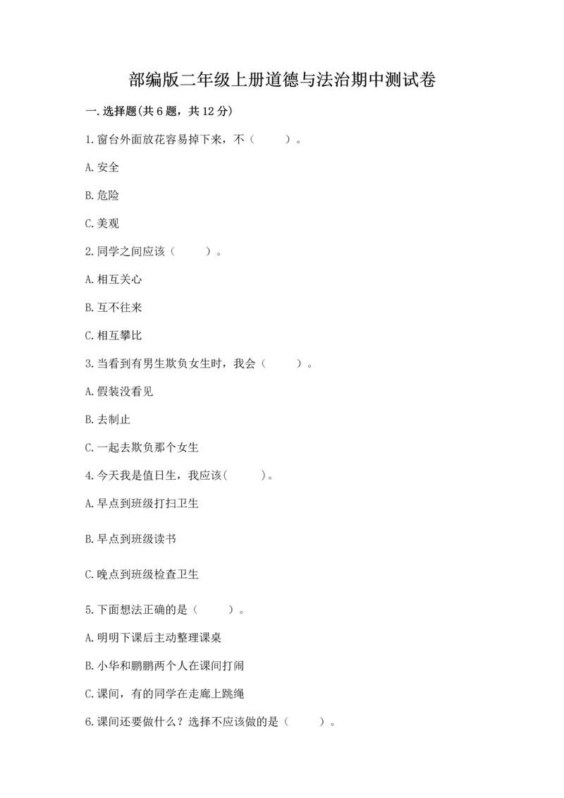 部编版二年级上册道德与法治期中测试卷加答案解析.docx