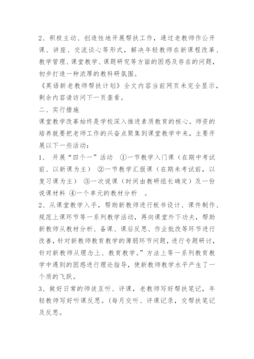 英语新老教师帮扶计划.docx